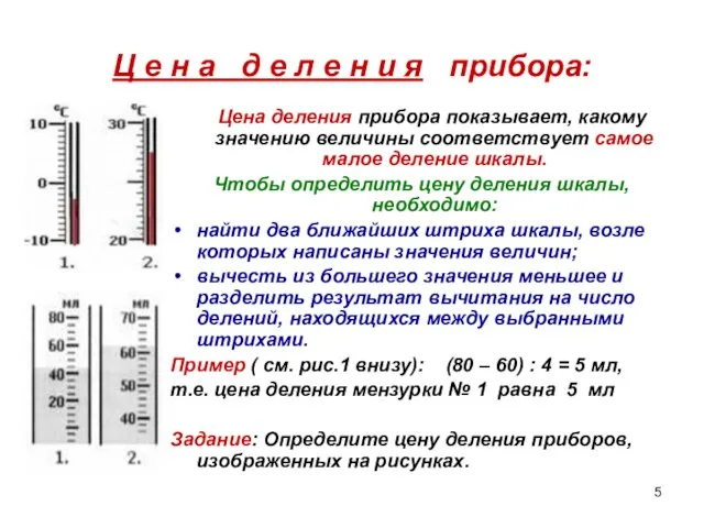 Ц е н а д е л е н и я прибора: