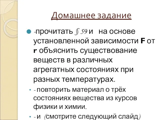 Домашнее задание -прочитать § 59 и на основе установленной зависимости F от