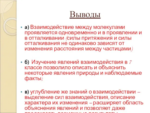 Выводы а) Взаимодействие между молекулами проявляется одновременно и в проявлении и в