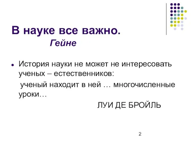 В науке все важно. Гейне История науки не может не интересовать ученых