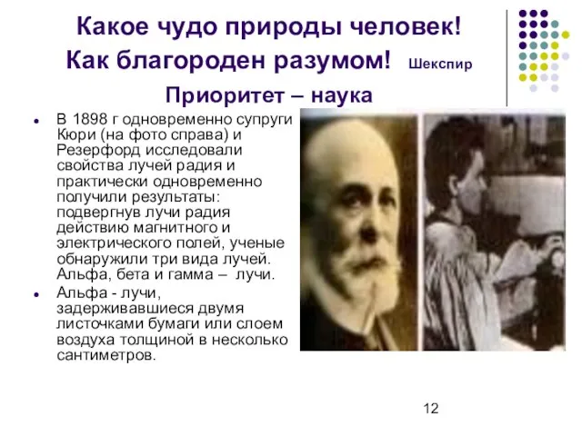 Какое чудо природы человек! Как благороден разумом! Шекспир Приоритет – наука В