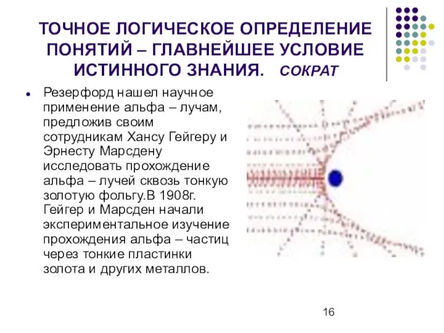 ТОЧНОЕ ЛОГИЧЕСКОЕ ОПРЕДЕЛЕНИЕ ПОНЯТИЙ – ГЛАВНЕЙШЕЕ УСЛОВИЕ ИСТИННОГО ЗНАНИЯ. СОКРАТ Резерфорд нашел