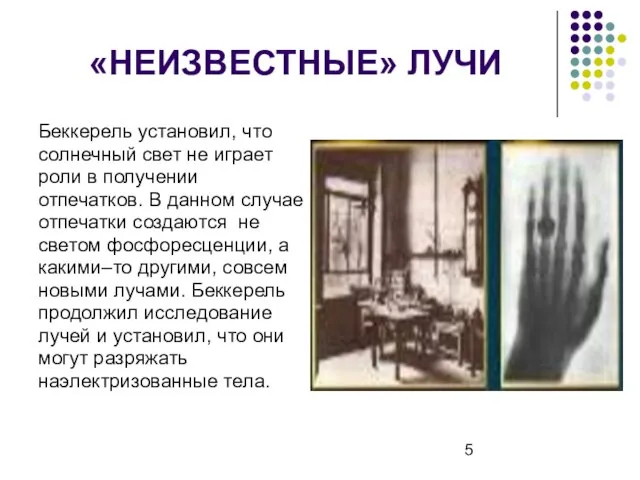 «НЕИЗВЕСТНЫЕ» ЛУЧИ Беккерель установил, что солнечный свет не играет роли в получении