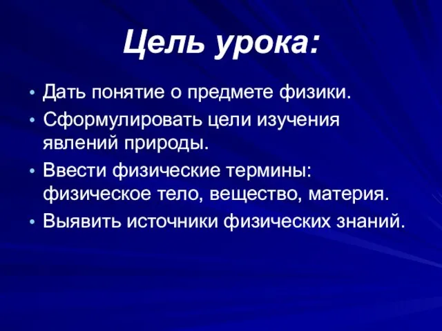 Цель урока: Дать понятие о предмете физики. Сформулировать цели изучения явлений природы.