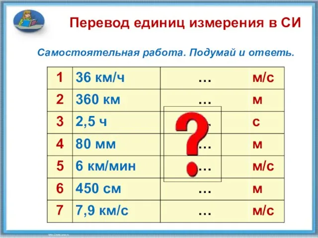 Перевод единиц измерения в СИ Самостоятельная работа. Подумай и ответь.