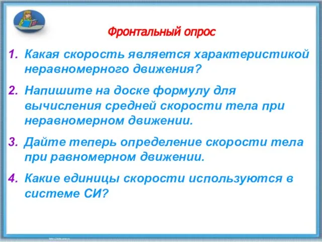 Фронтальный опрос Какая скорость является характеристикой неравномерного движения? Напишите на доске формулу