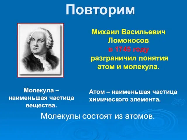 Молекула – наименьшая частица вещества. Михаил Васильевич Ломоносов в 1745 году разграничил