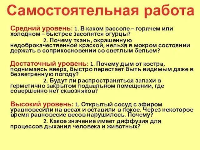 Средний уровень: 1. В каком рассоле – горячем или холодном – быстрее