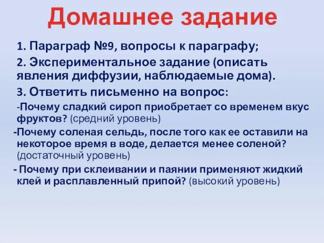 1. Параграф №9, вопросы к параграфу; 2. Экспериментальное задание (описать явления диффузии,