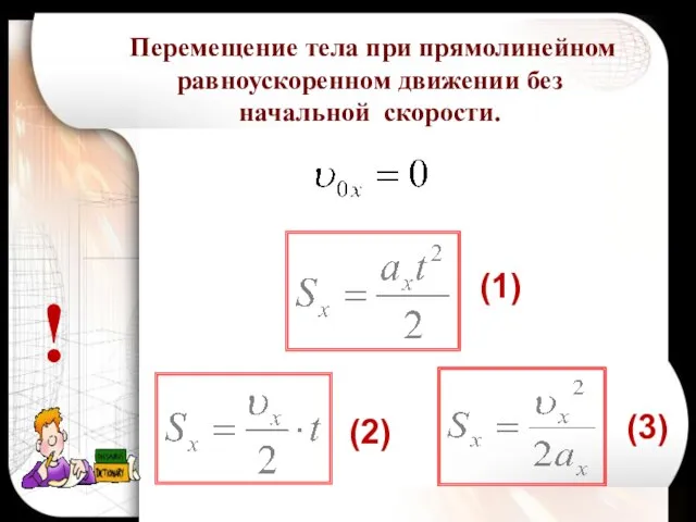 ! Перемещение тела при прямолинейном равноускоренном движении без начальной скорости. (1) (2) (3)