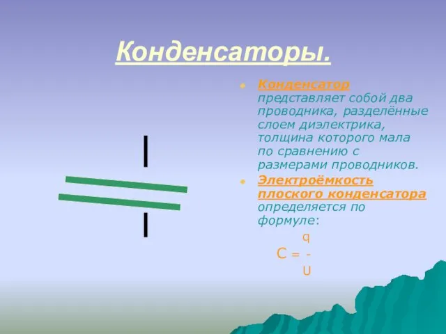 Конденсаторы. Конденсатор представляет собой два проводника, разделённые слоем диэлектрика, толщина которого мала