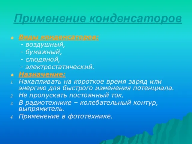 Применение конденсаторов Виды конденсаторов: - воздушный, - бумажный, - слюдяной, - электростатический.