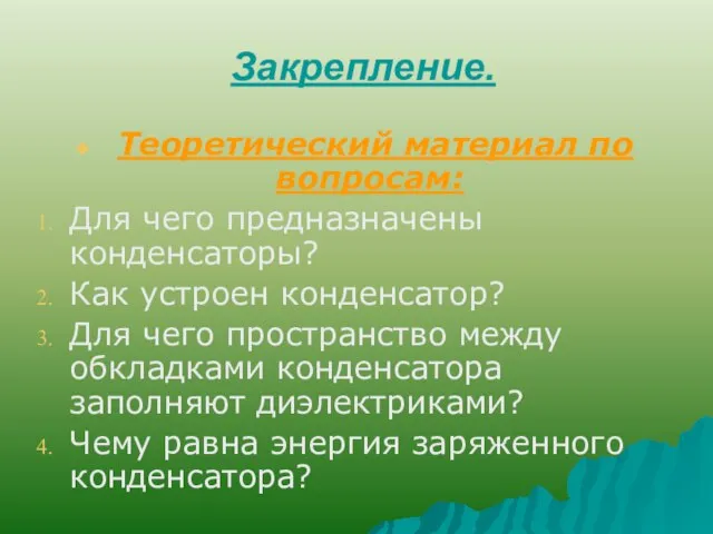 Закрепление. Теоретический материал по вопросам: Для чего предназначены конденсаторы? Как устроен конденсатор?