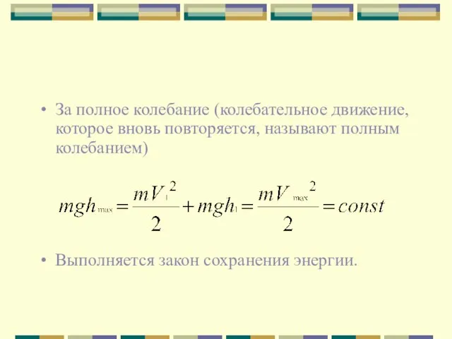 За полное колебание (колебательное движение, которое вновь повторяется, называют полным колебанием) Выполняется закон сохранения энергии.