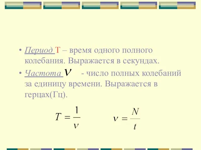 Период Т – время одного полного колебания. Выражается в секундах. Частота -