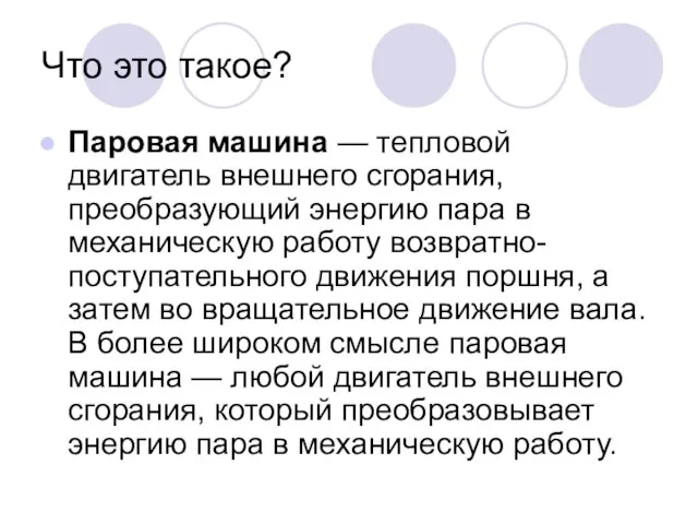 Что это такое? Паровая машина — тепловой двигатель внешнего сгорания, преобразующий энергию