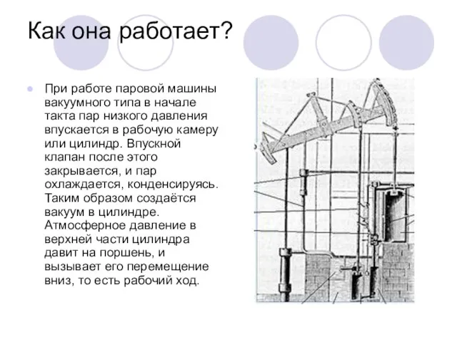 Как она работает? При работе паровой машины вакуумного типа в начале такта