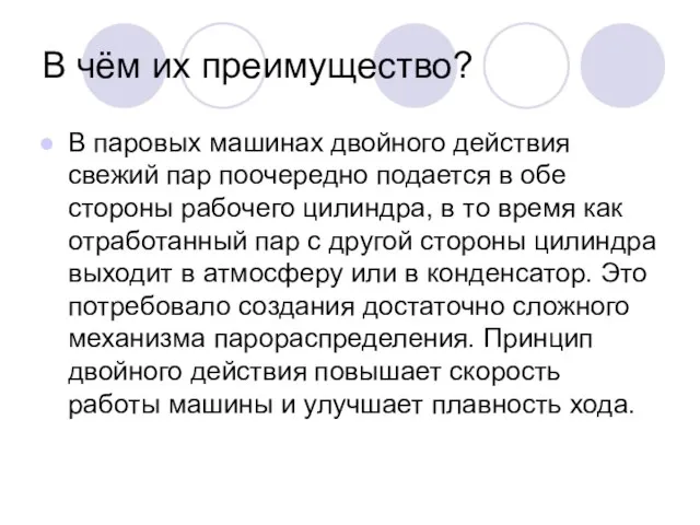 В чём их преимущество? В паровых машинах двойного действия свежий пар поочередно