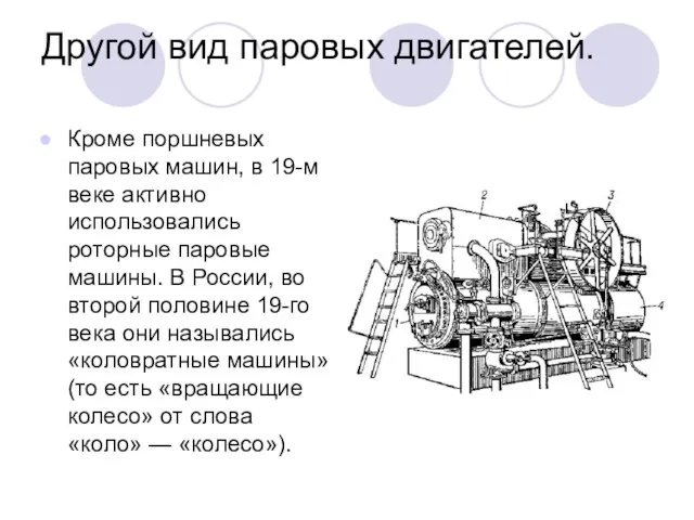 Другой вид паровых двигателей. Кроме поршневых паровых машин, в 19-м веке активно