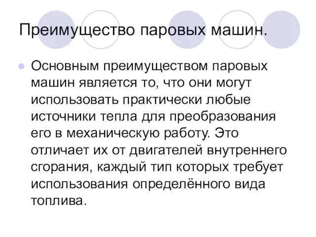 Преимущество паровых машин. Основным преимуществом паровых машин является то, что они могут