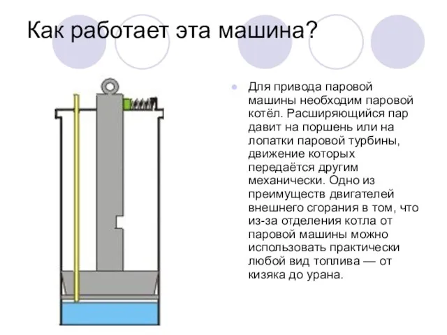 Как работает эта машина? Для привода паровой машины необходим паровой котёл. Расширяющийся