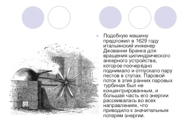 Подобную машину предложил в 1629 году итальянский инженер Джованни Бранка для вращения