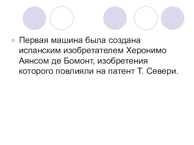 Первая машина была создана испанским изобретателем Херонимо Аянсом де Бомонт, изобретения которого