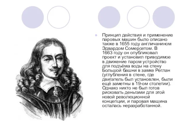 Принцип действия и применение паровых машин было описано также в 1655 году