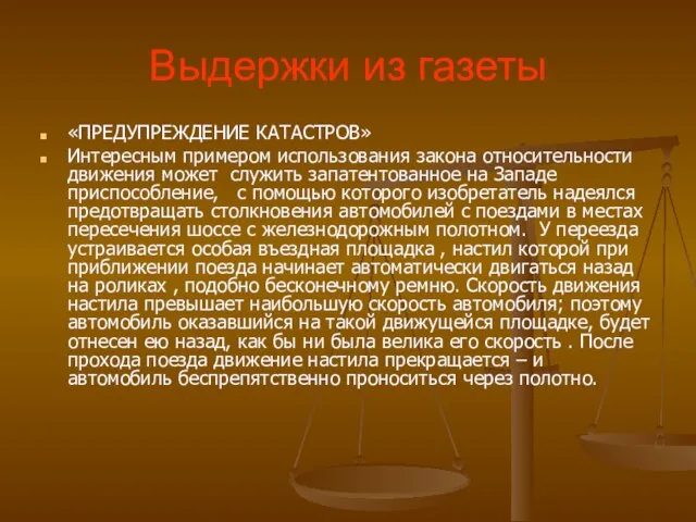 Выдержки из газеты «ПРЕДУПРЕЖДЕНИЕ КАТАСТРОВ» Интересным примером использования закона относительности движения может