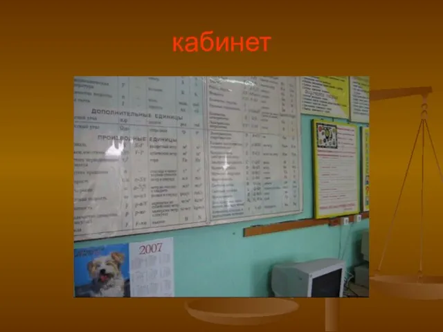 кабинет