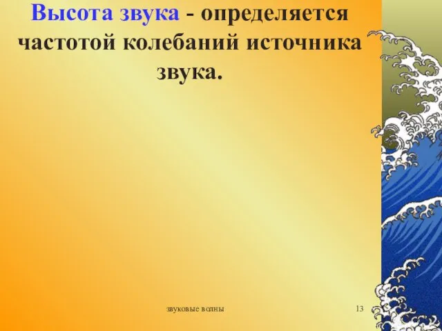 звуковые волны Высота звука - определяется частотой колебаний источника звука.