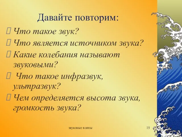 звуковые волны Давайте повторим: Что такое звук? Что является источником звука? Какие