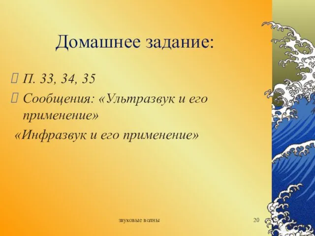 звуковые волны Домашнее задание: П. 33, 34, 35 Сообщения: «Ультразвук и его