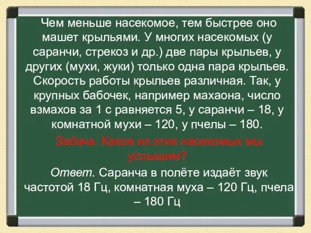 Чем меньше насекомое, тем быстрее оно машет крыльями. У многих насекомых (у