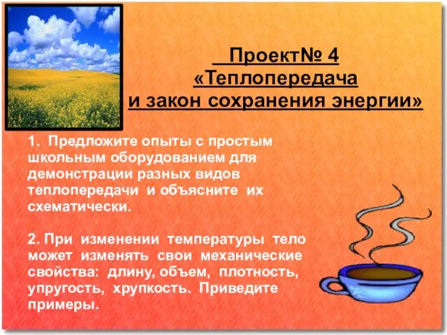 Проект№ 4 «Теплопередача и закон сохранения энергии» 1. Предложите опыты с простым