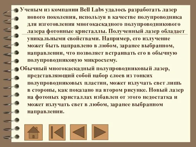 Ученым из компании Bell Labs удалось разработать лазер нового поколения, используя в