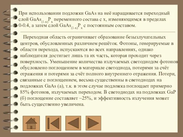 При использовании подложки GaAs на неё наращивается переходный слой GaAs(1-x)Px переменного состава