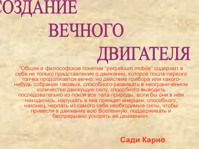 “Общее и философское понятие “perpetuum mobile” содержит в себе не только представление