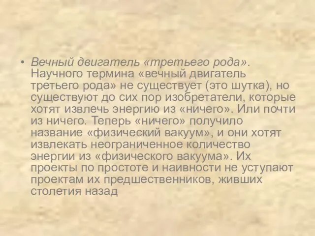 Вечный двигатель «третьего рода». Научного термина «вечный двигатель третьего рода» не существует