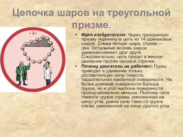 Цепочка шаров на треугольной призме. Идея изобретателя: Через трехгранную призму перекинута цепь