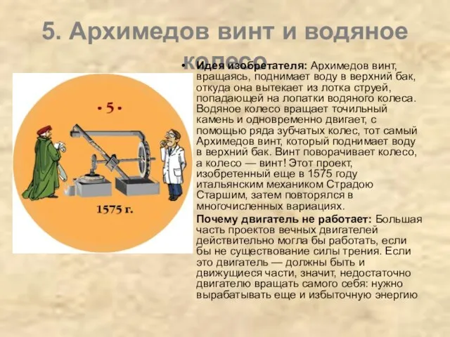 5. Архимедов винт и водяное колесо Идея изобретателя: Архимедов винт, вращаясь, поднимает