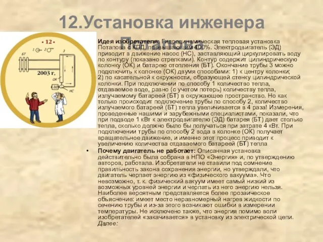 12.Установка инженера Потапова Идея изобретателя: Гидродинамическая тепловая установка Потапова с КПД, превышающим