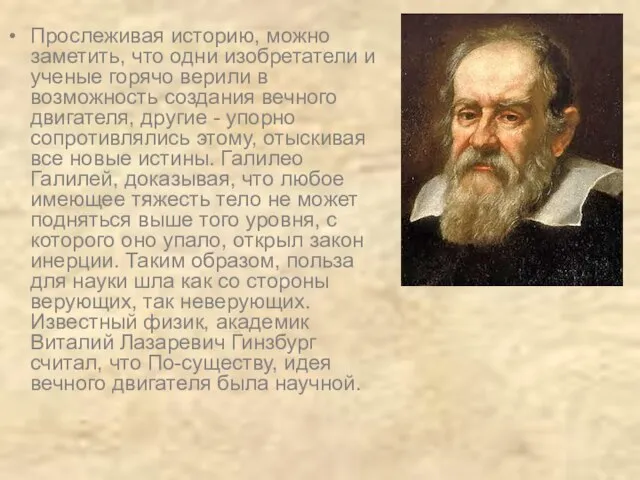 Прослеживая историю, можно заметить, что одни изобретатели и ученые горячо верили в