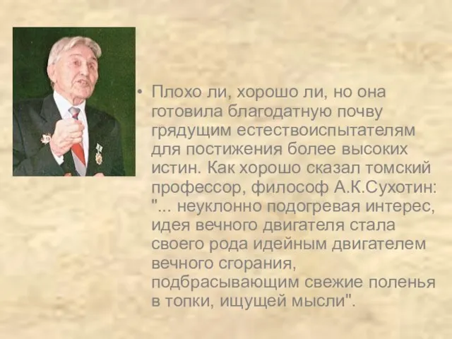 Плохо ли, хорошо ли, но она готовила благодатную почву грядущим естествоиспытателям для