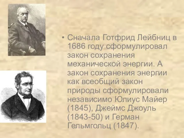 Сначала Готфрид Лейбниц в 1686 году сформулировал закон сохранения механической энергии. А