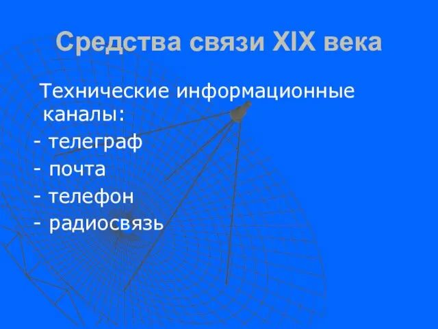 Средства связи XIX века Технические информационные каналы: - телеграф - почта - телефон - радиосвязь