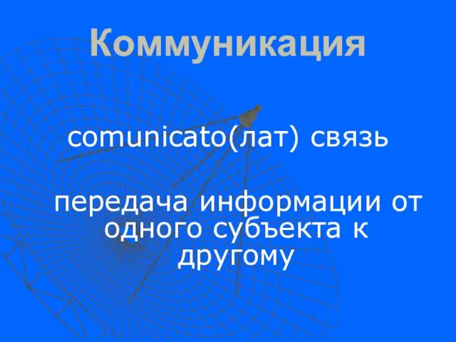 Коммуникация comunicato(лат) связь передача информации от одного субъекта к другому