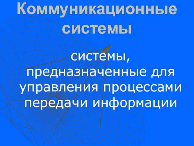 Коммуникационные системы системы, предназначенные для управления процессами передачи информации