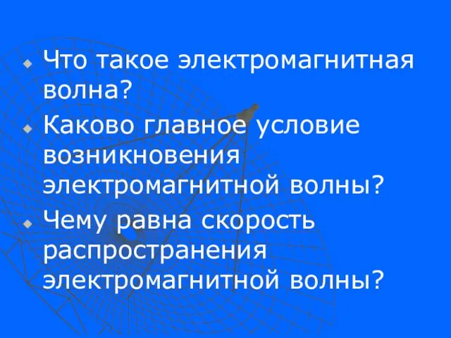 Что такое электромагнитная волна? Каково главное условие возникновения электромагнитной волны? Чему равна скорость распространения электромагнитной волны?