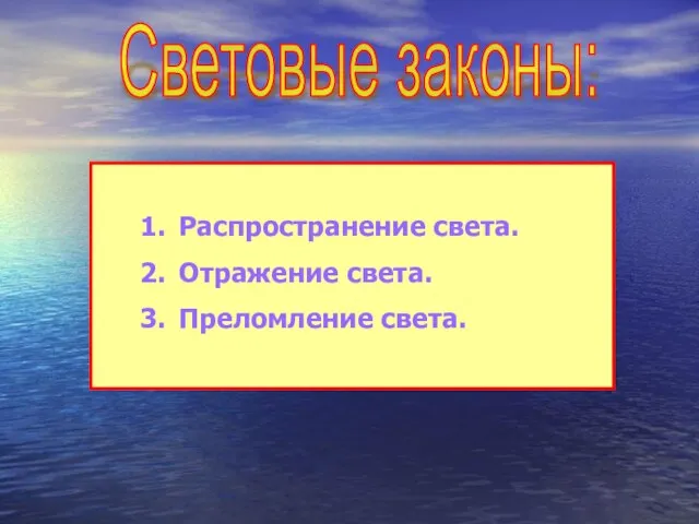 Световые законы: Распространение света. Отражение света. Преломление света.